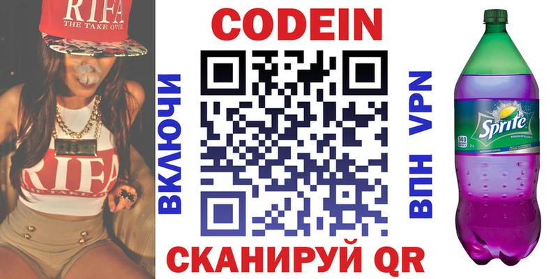 Codein напиток Lean (лин)  Новомичуринск 